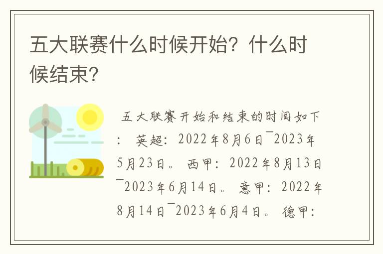五大联赛什么时候开始?什么时候结束?