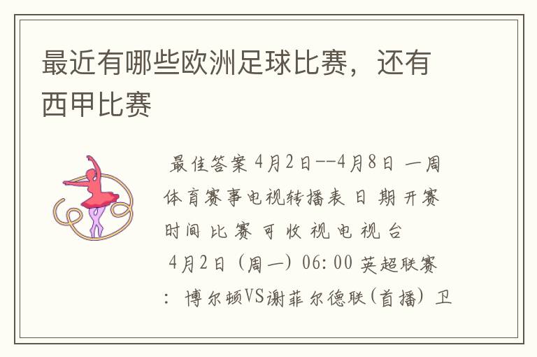 最近有哪些欧洲足球比赛,还有西甲比赛