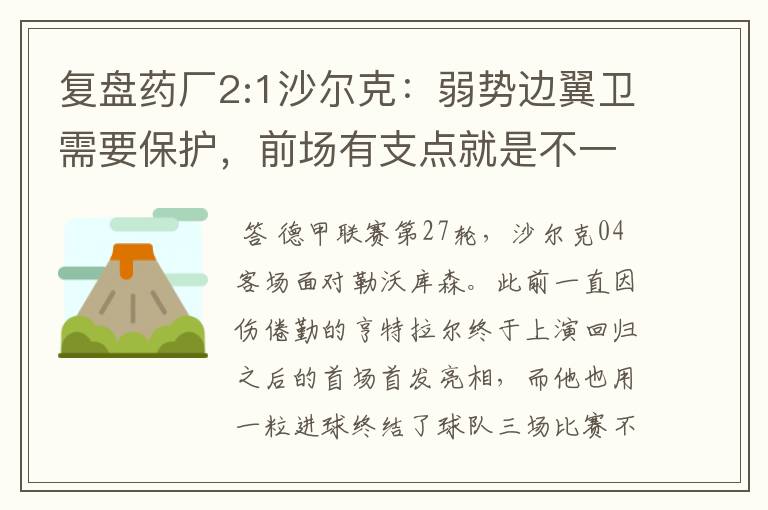 复盘药厂2:1沙尔克:弱势边翼卫需要保护,前场有支点就是不一样