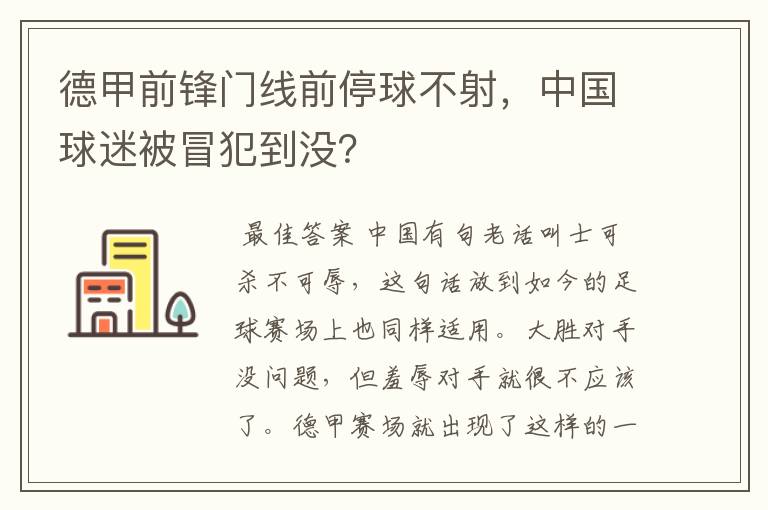 德甲前锋门线前停球不射,中国球迷被冒犯到没?