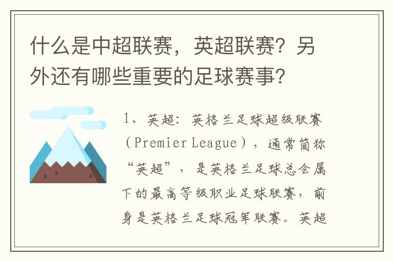 什么是中超联赛,英超联赛?另外还有哪些重要的足球赛事?