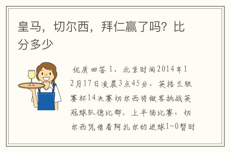 皇马,切尔西,拜仁赢了吗?比分多少