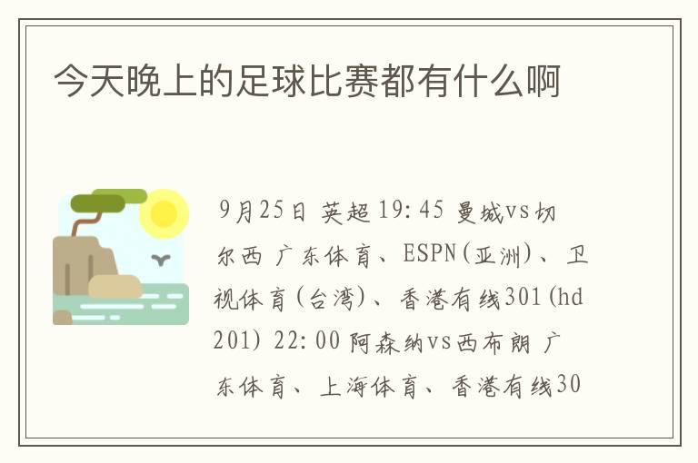 今天晚上的足球比赛都有什么啊