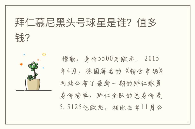 拜仁慕尼黑头号球星是谁?值多钱?