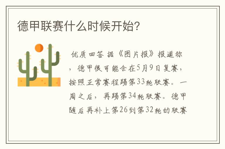 德甲联赛什么时候开始?