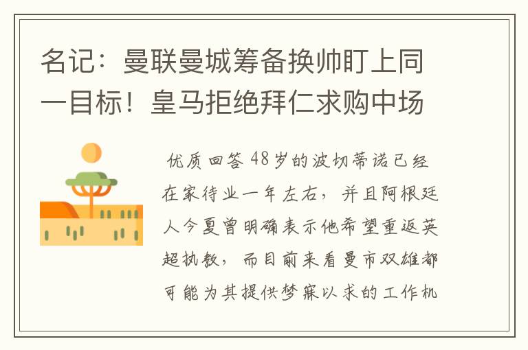 名记:曼联曼城筹备换帅盯上同一目标!皇马拒绝拜仁求购中场新星
