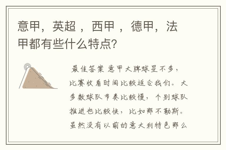 意甲,英超 ,西甲 ,德甲,法甲都有些什么特点?
