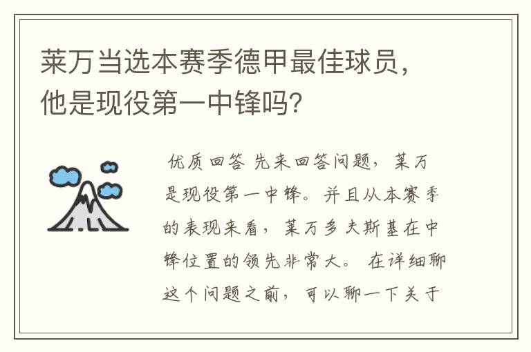 莱万当选本赛季德甲最佳球员,他是现役第一中锋吗?