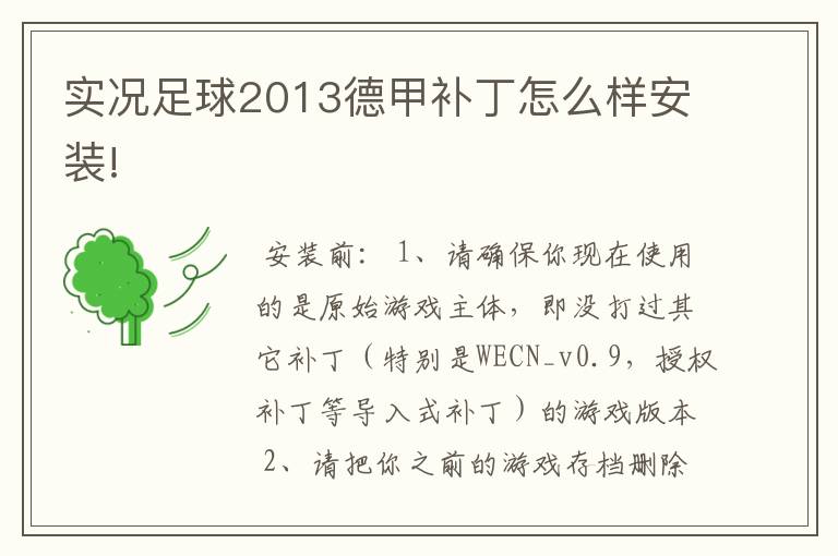 实况足球2013德甲补丁怎么样安装!