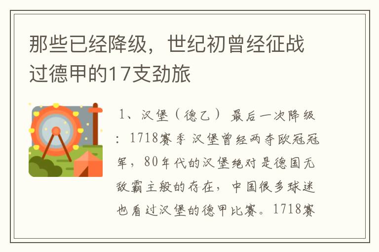 那些已经降级,世纪初曾经征战过德甲的17支劲旅