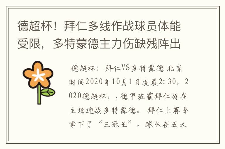 德超杯!拜仁多线作战球员体能受限,多特蒙德主力伤缺残阵出征