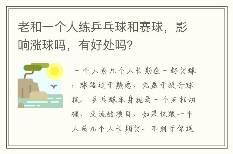 老和一个人练乒乓球和赛球,影响涨球吗,有好处吗?