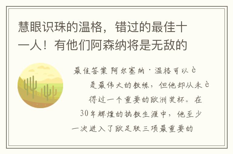 慧眼识珠的温格,错过的最佳十一人!有他们阿森纳将是无敌的存在