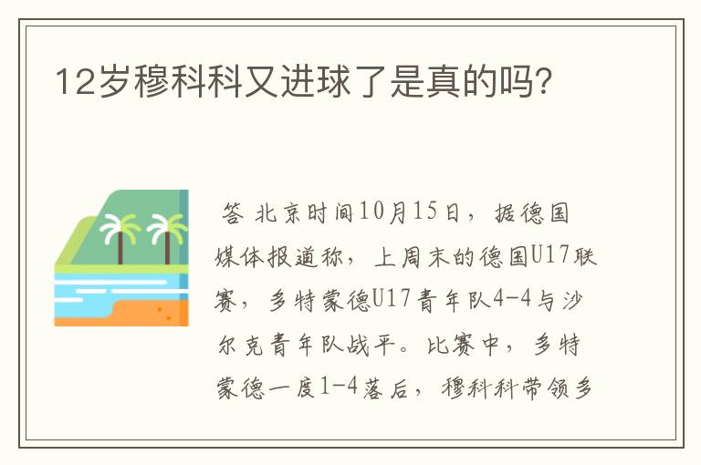 12岁穆科科又进球了是真的吗?