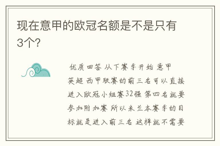 现在意甲的欧冠名额是不是只有3个?