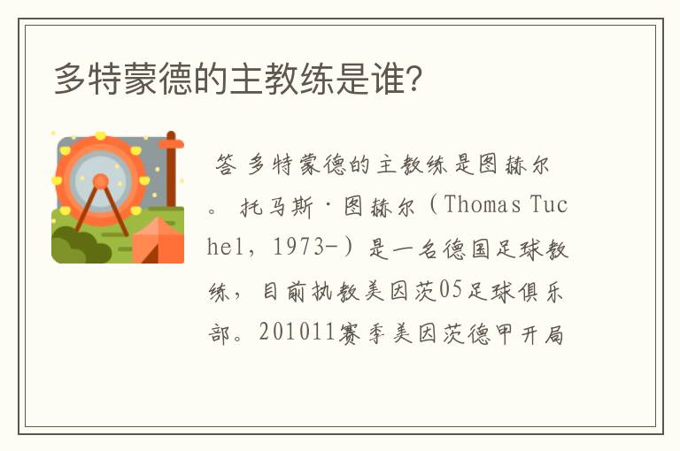 多特蒙德的主教练是谁?