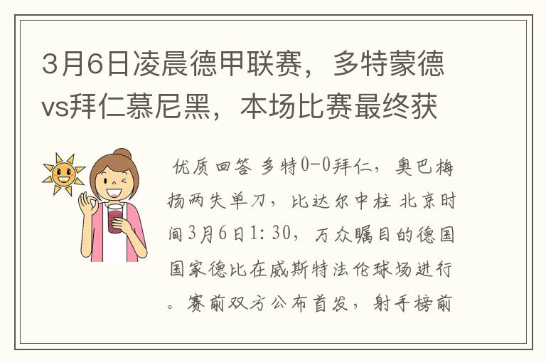 3月6日凌晨德甲联赛,多特蒙德vs拜仁慕尼黑,本场比赛最终获胜的是哪只球队