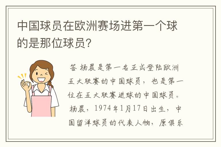 中国球员在欧洲赛场进第一个球的是那位球员?