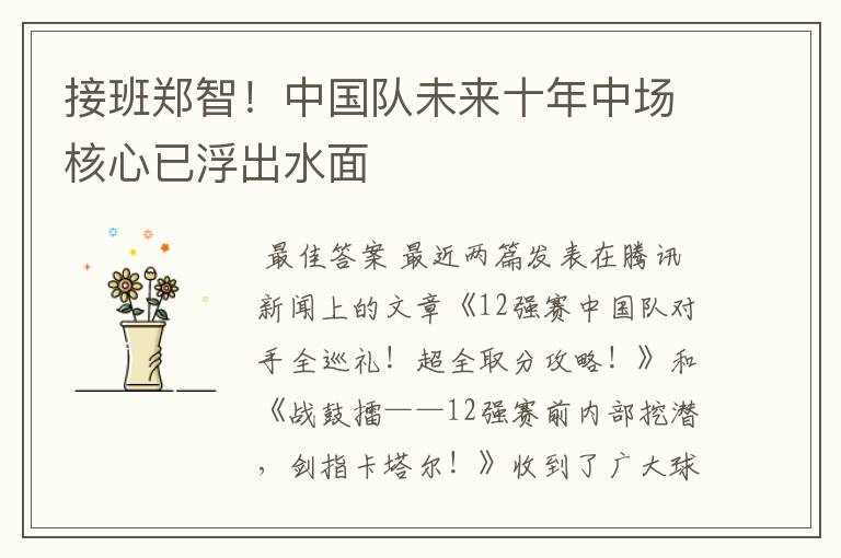 接班郑智!中国队未来十年中场核心已浮出水面