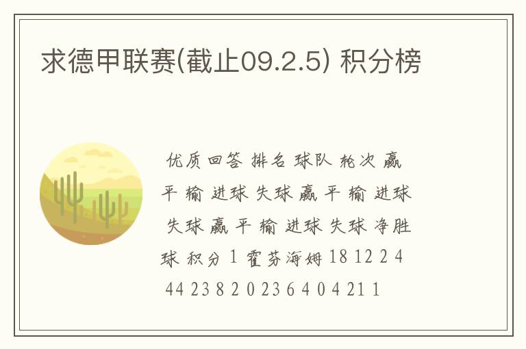 求德甲联赛(截止09.2.5) 积分榜