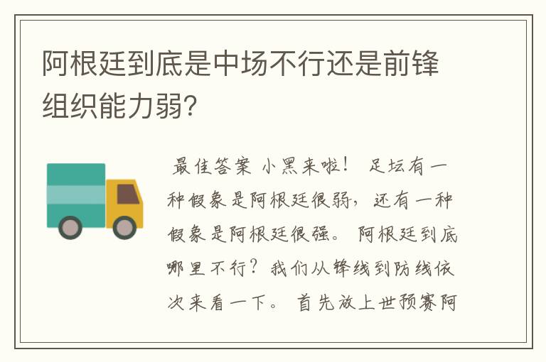 阿根廷到底是中场不行还是前锋组织能力弱?