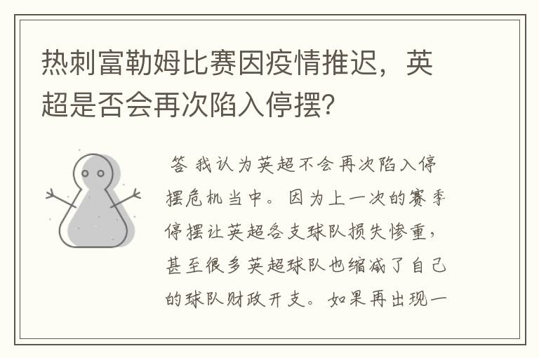 热刺富勒姆比赛因疫情推迟,英超是否会再次陷入停摆?