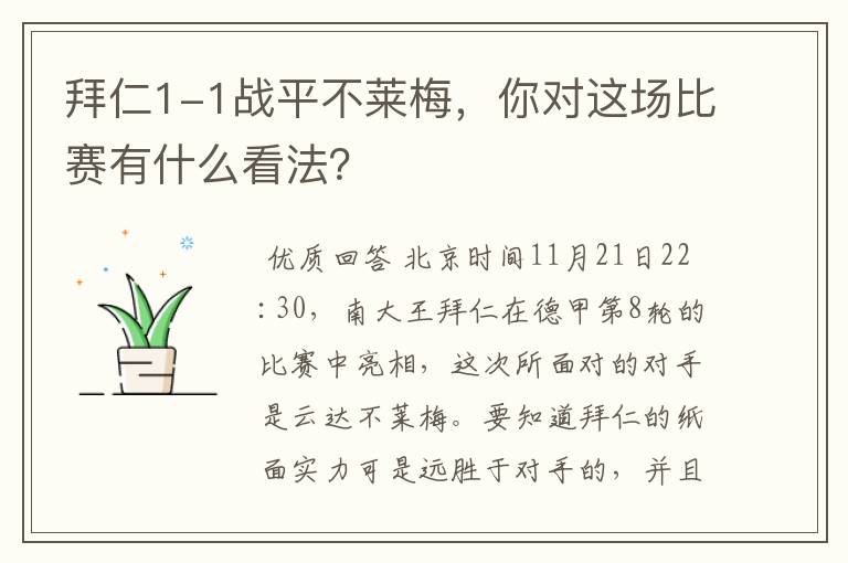 拜仁1-1战平不莱梅,你对这场比赛有什么看法?
