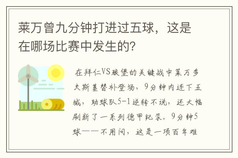 莱万曾九分钟打进过五球,这是在哪场比赛中发生的?