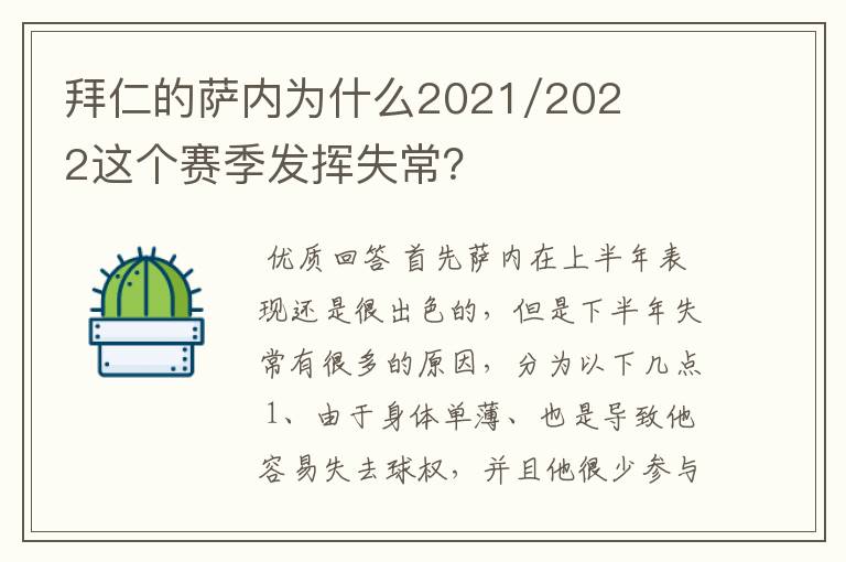 拜仁的萨内为什么2021/2022这个赛季发挥失常?