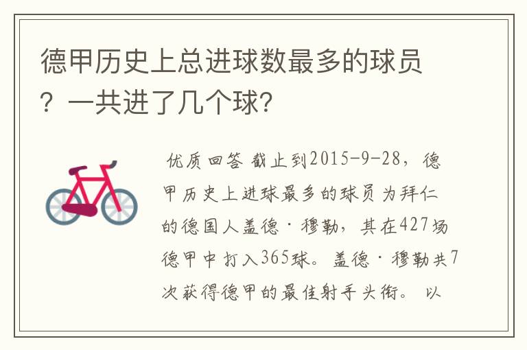 德甲历史上总进球数最多的球员?一共进了几个球?