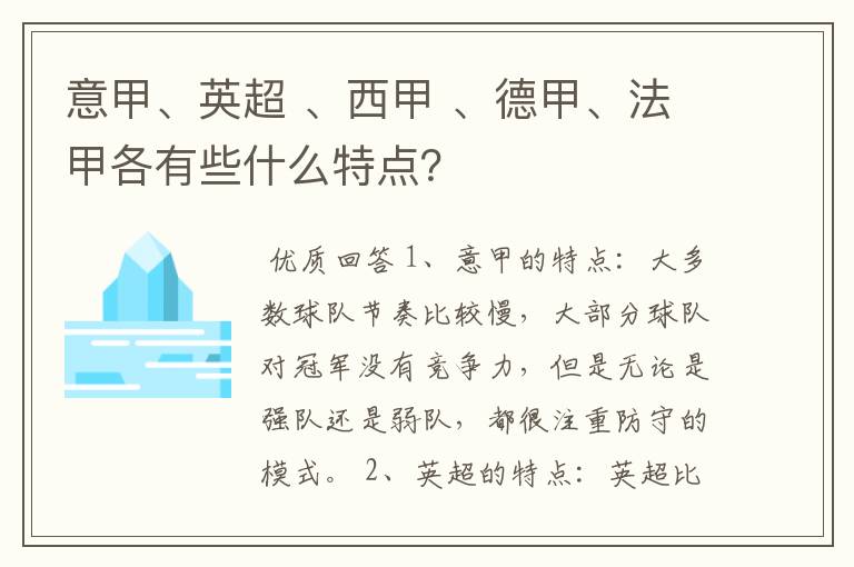 意甲、英超 、西甲 、德甲、法甲各有些什么特点?