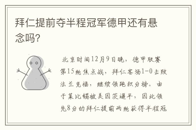 拜仁提前夺半程冠军德甲还有悬念吗?