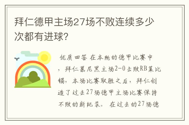 拜仁德甲主场27场不败连续多少次都有进球?