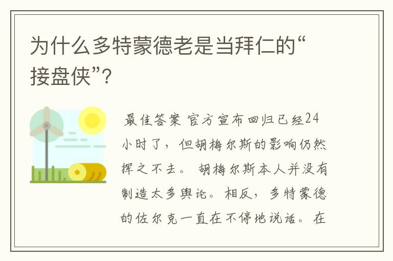 为什么多特蒙德老是当拜仁的“接盘侠”?