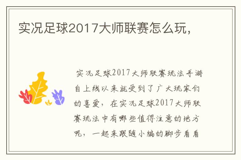 实况足球2017大师联赛怎么玩,