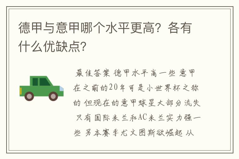德甲与意甲哪个水平更高?各有什么优缺点?