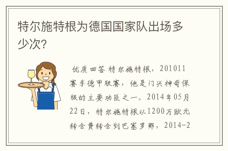 特尔施特根为德国国家队出场多少次?