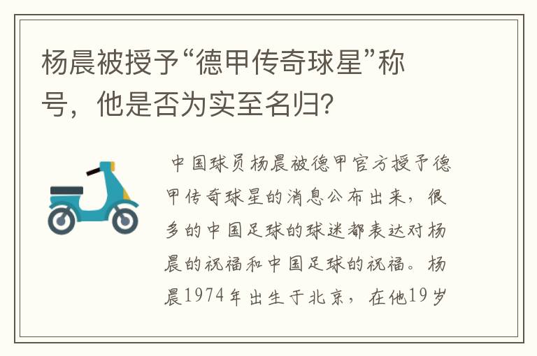 杨晨被授予“德甲传奇球星”称号,他是否为实至名归?