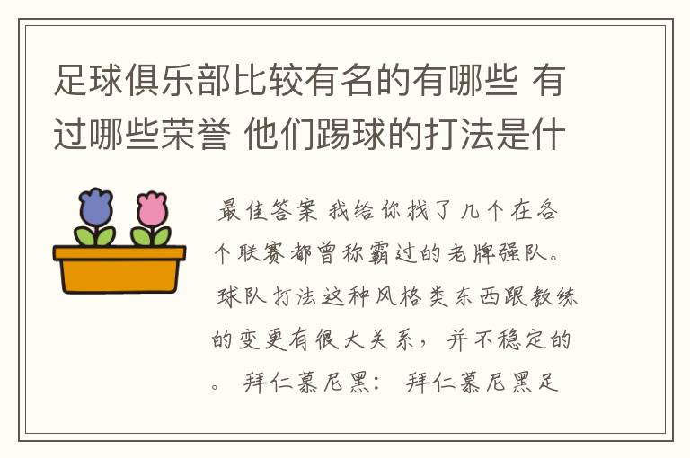 足球俱乐部比较有名的有哪些 有过哪些荣誉 他们踢球的打法是什么样的
