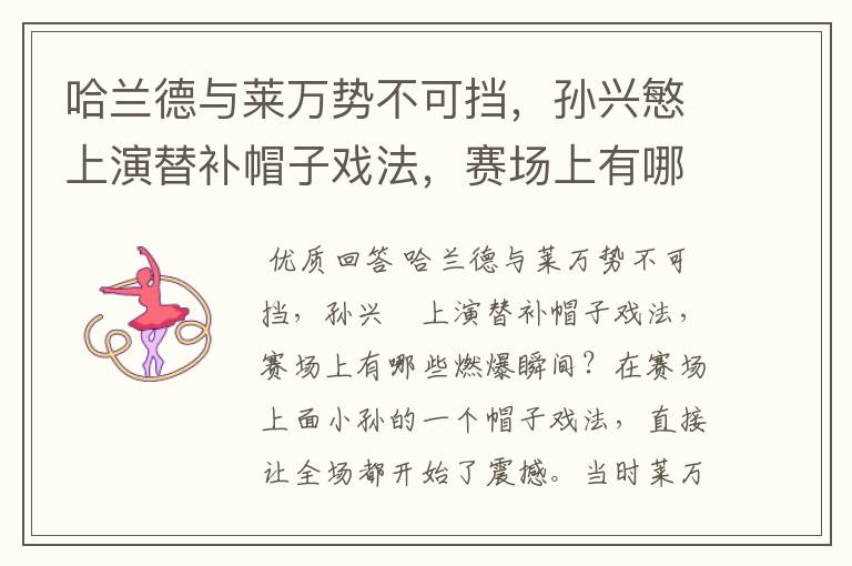 哈兰德与莱万势不可挡,孙兴慜上演替补帽子戏法,赛场上有哪些燃爆瞬间?