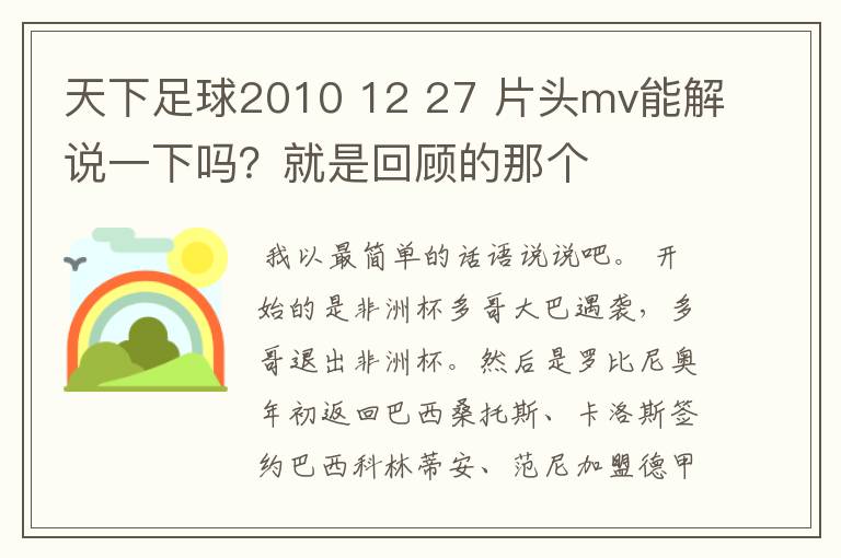 天下足球2010 12 27 片头mv能解说一下吗?就是回顾的那个