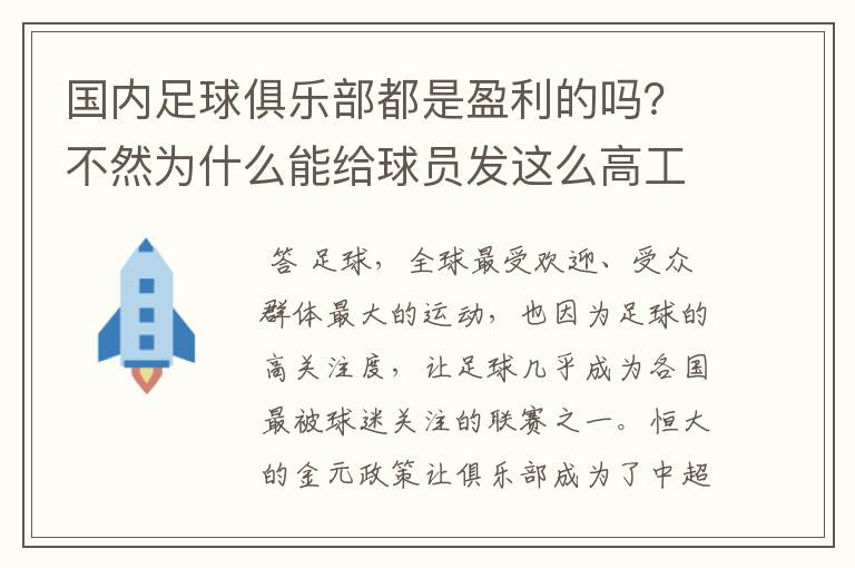 国内足球俱乐部都是盈利的吗?不然为什么能给球员发这么高工资?