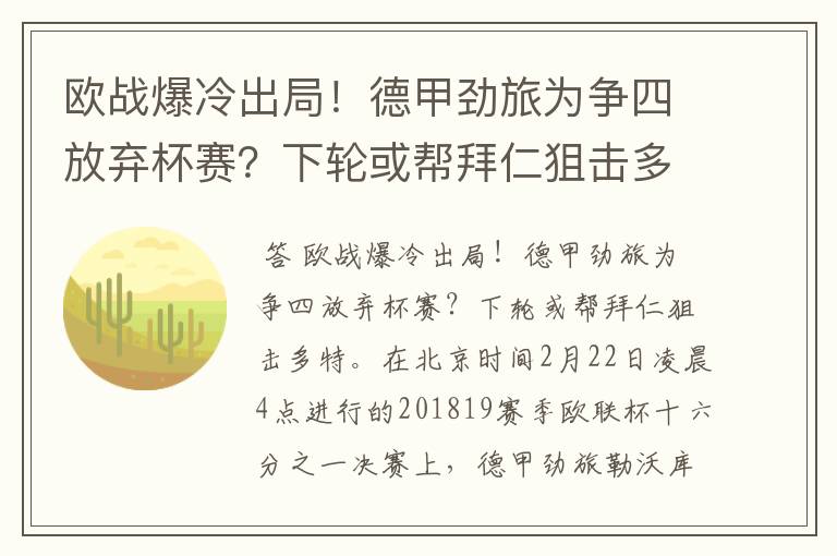欧战爆冷出局!德甲劲旅为争四放弃杯赛?下轮或帮拜仁狙击多特