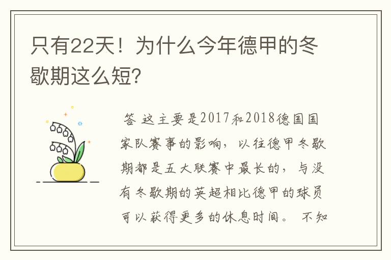 只有22天！为什么今年德甲的冬歇期这么短？
