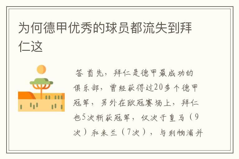 为何德甲优秀的球员都流失到拜仁这