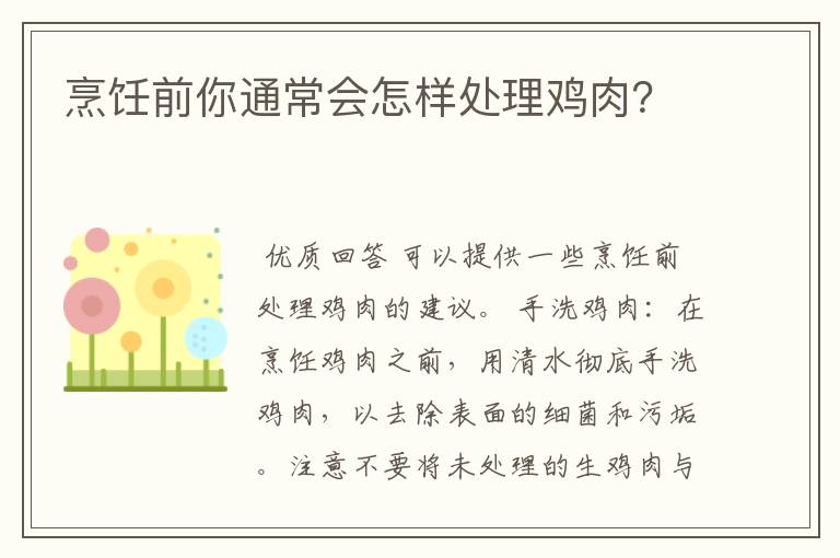 烹饪前你通常会怎样处理鸡肉?