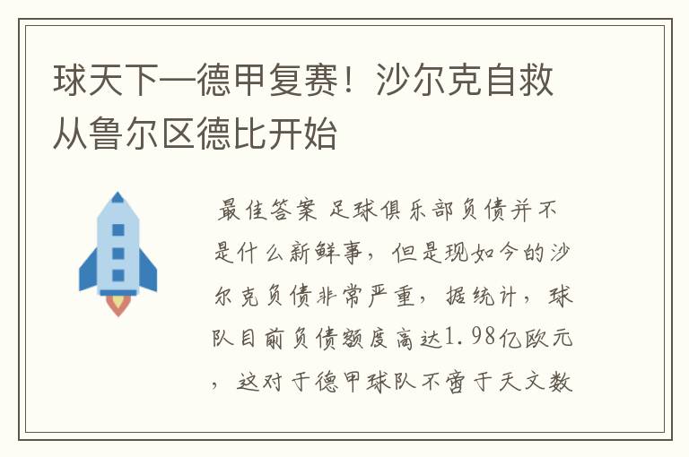 球天下—德甲复赛!沙尔克自救从鲁尔区德比开始