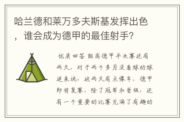 哈兰德和莱万多夫斯基发挥出色,谁会成为德甲的最佳射手?