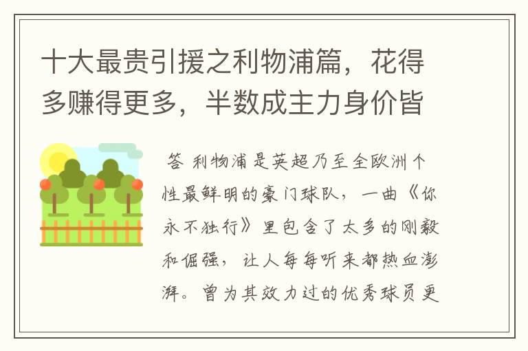 十大最贵引援之利物浦篇,花得多赚得更多,半数成主力身价皆破亿