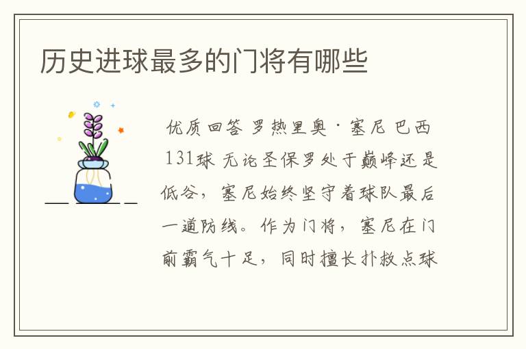 历史进球最多的门将有哪些